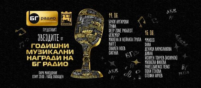 Звездите на БГ радио 2019 с два концерта в Благоевград